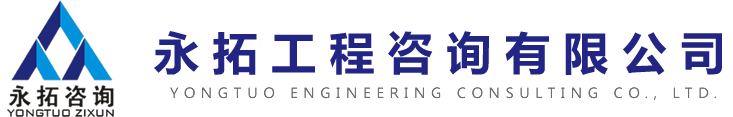永拓工程咨询有限公司