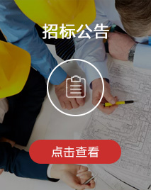 招标公告