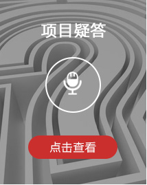 项目答疑